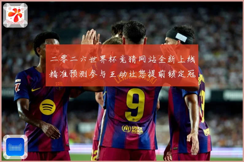 二零二六世界杯竞猜网站全新上线精准预测参与互动让您提前锁定冠数据研判：最新赛事动态与深度分析