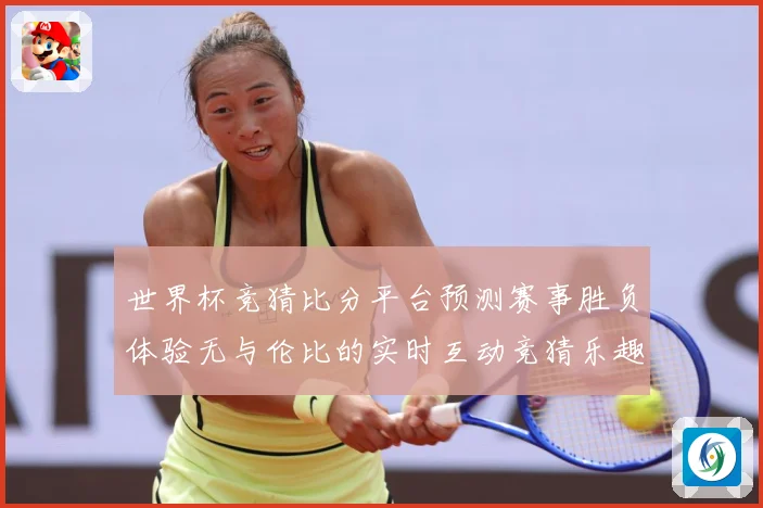 世界杯竞猜比分平台预测赛事胜负体验无与伦比的实时互动竞猜乐趣数据研判：最新赛事动态与深度分析