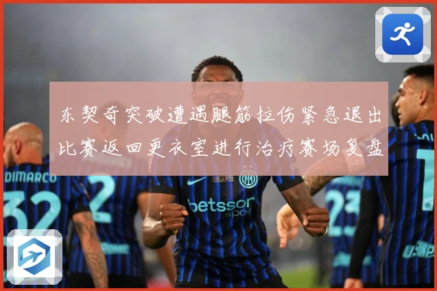 东契奇突破遭遇腿筋拉伤紧急退出比赛返回更衣室进行治疗赛场复盘：最新赛事动态与深度分析