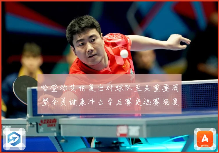 哈登称艾伦复出对球队至关重要渴望全员健康冲击季后赛更远赛场复盘：最新赛事动态与深度分析