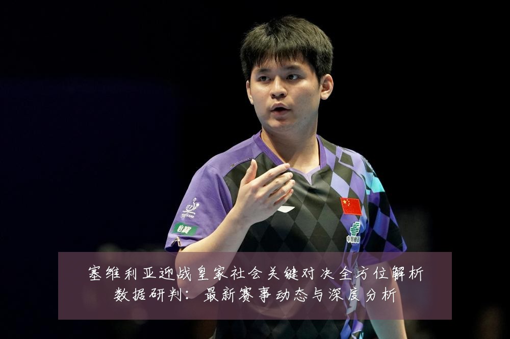 塞维利亚迎战皇家社会关键对决全方位解析数据研判:最新赛事动态与深度分析
