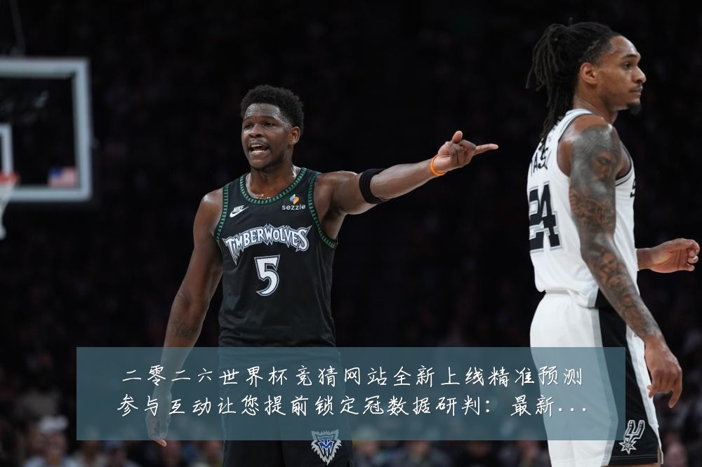 二零二六世界杯竞猜网站全新上线精准预测参与互动让您提前锁定冠数据研判:最新赛事动态与深度分析