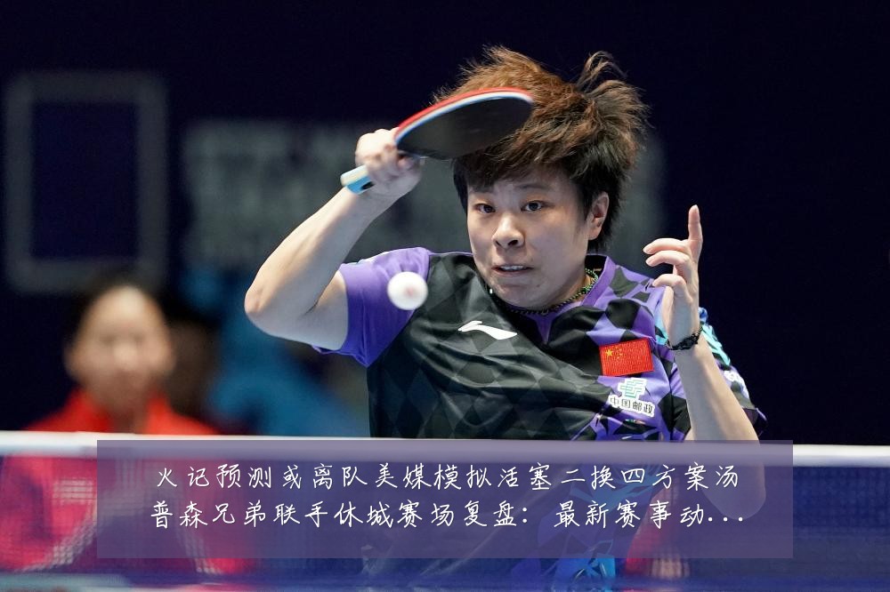 火记预测或离队美媒模拟活塞二换四方案汤普森兄弟联手休城赛场复盘:最新赛事动态与深度分析