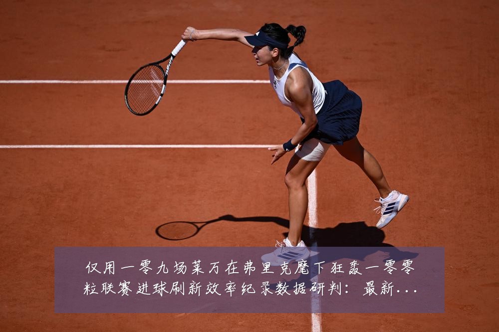 仅用一零九场莱万在弗里克麾下狂轰一零零粒联赛进球刷新效率纪录数据研判:最新赛事动态与深度分析